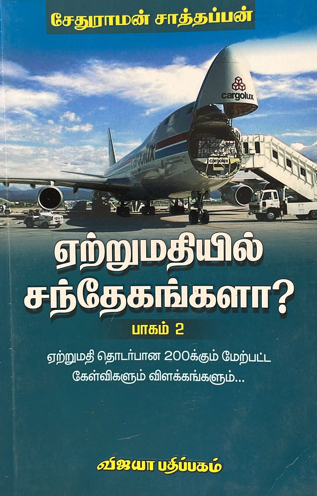 ஏற்றுமதியில் சந்தேகங்களா பாகம் 2