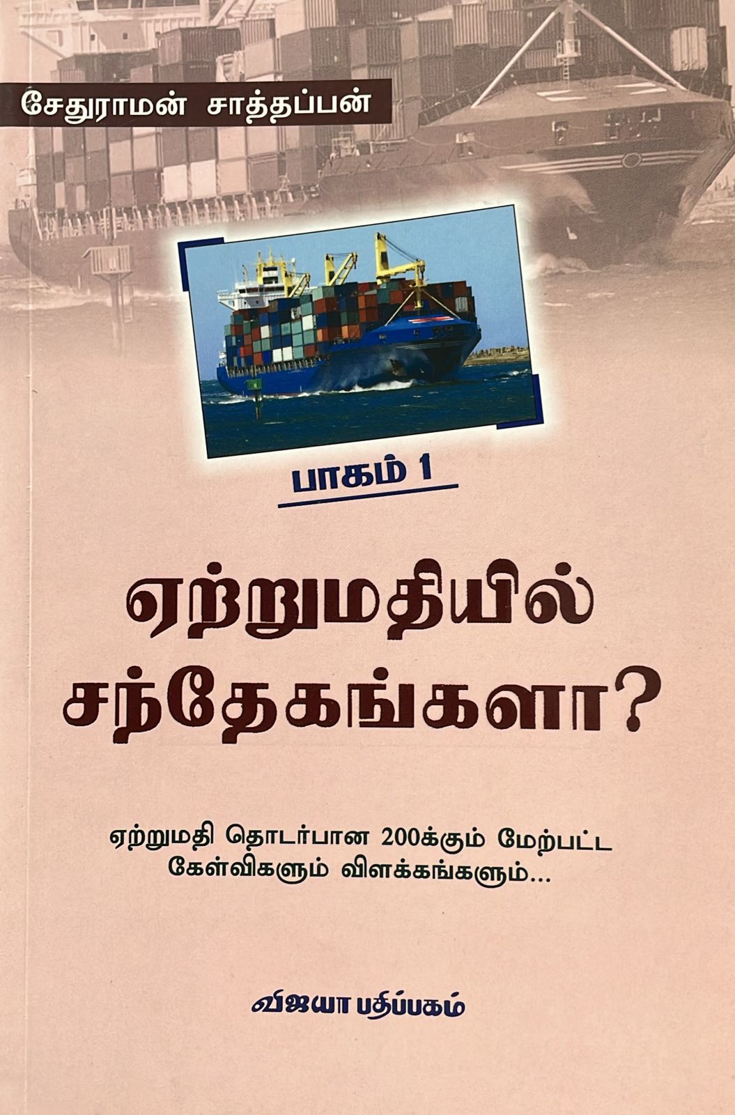 ஏற்றுமதியில் சந்தேகங்களா பாகம் 1