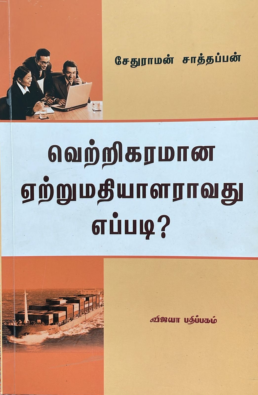 வெற்றிகரமான ஏற்றுமதியாளராவது எப்படி?