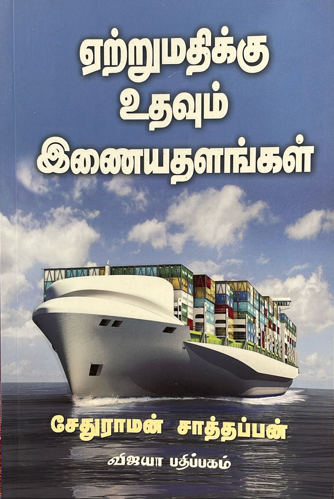 ஏற்றுமதிக்கு உதவும் இணையதளங்கள்