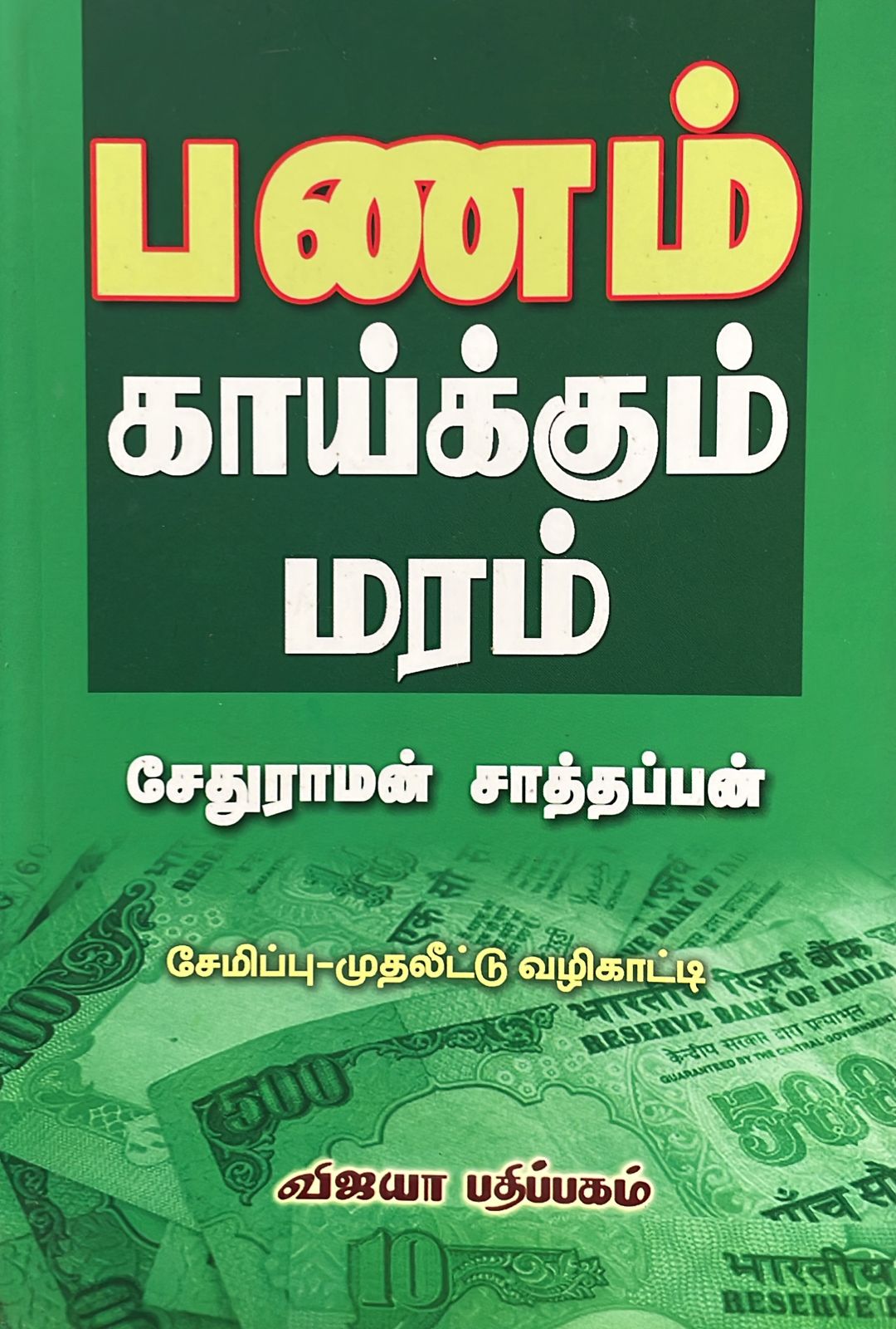 பணம் காய்க்கும் மரம்