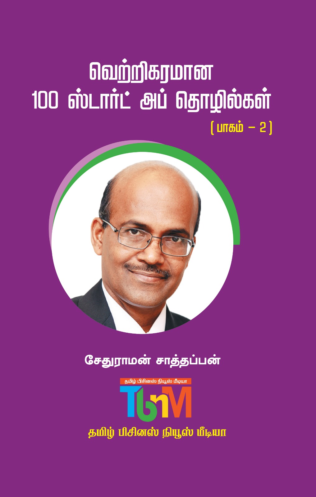 வெற்றிகரமான 100 ஸ்டார்ட் அப் தொழில்கள் (பாகம்-2)