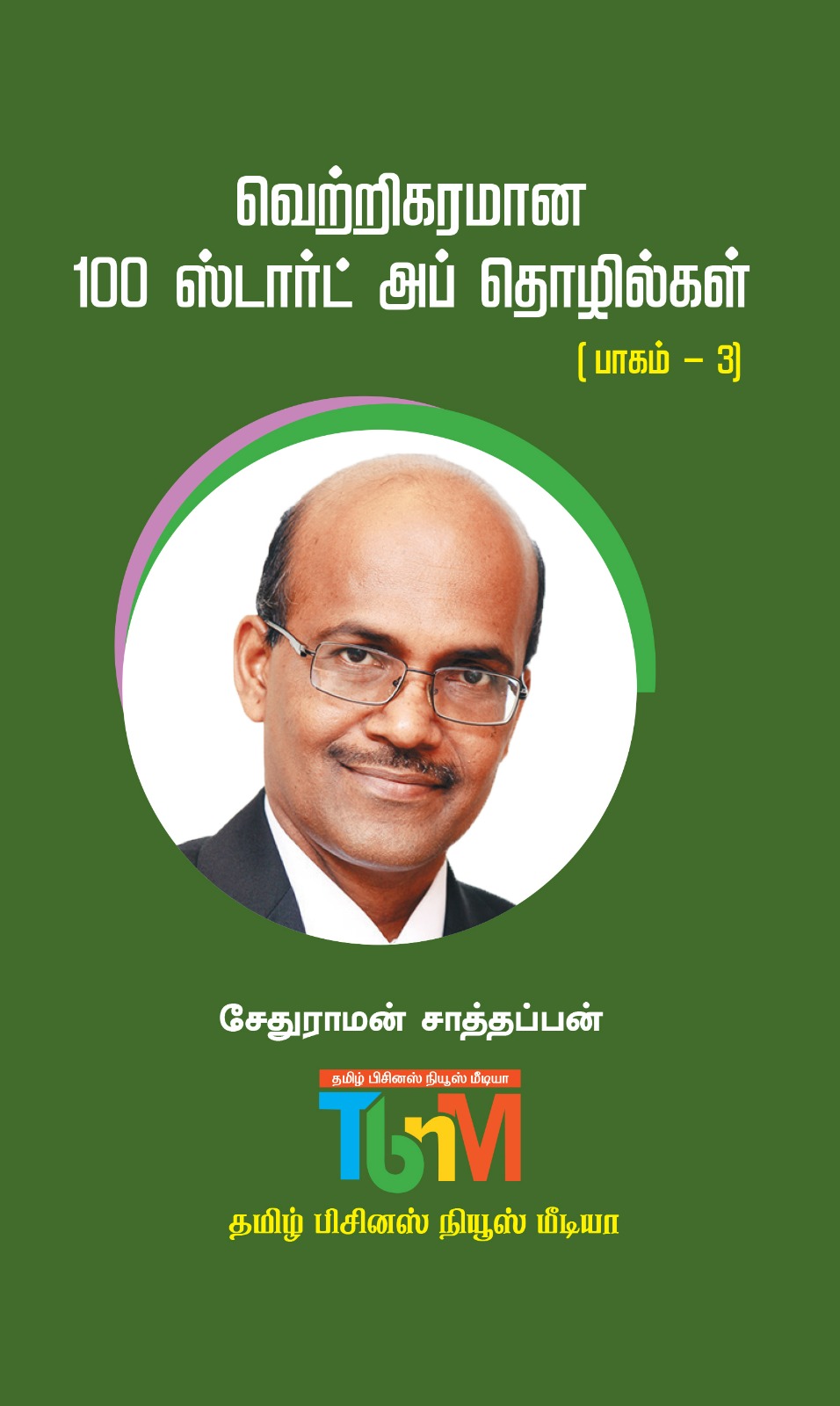 வெற்றிகரமான 100 ஸ்டார்ட் அப் தொழில்கள்(பாகம்-3)