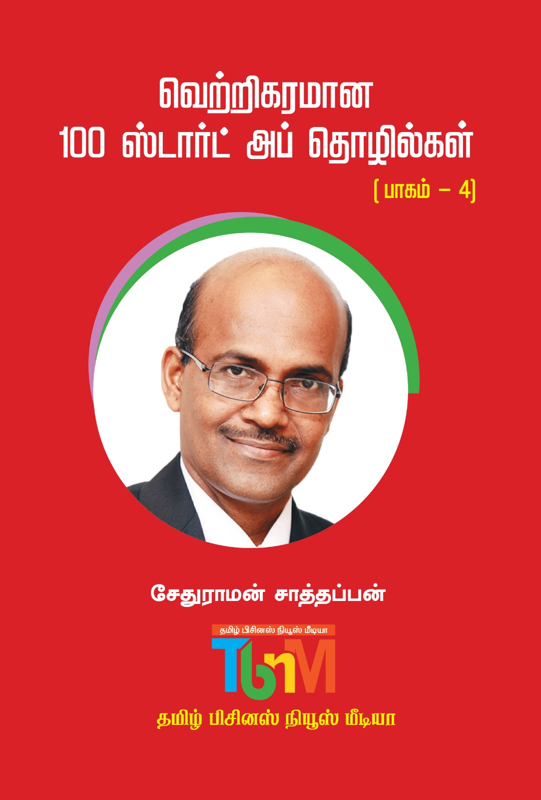 வெற்றிகரமான 100 ஸ்டார்ட் அப் தொழில்கள் (பாகம்-4)